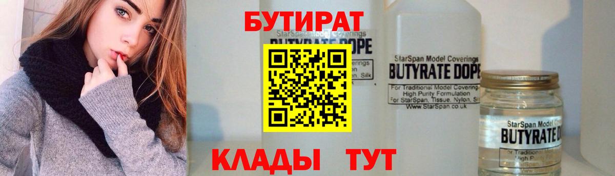 Бутират  БУТИРАТ бутандиол  Вход с VPN  Соликамск 