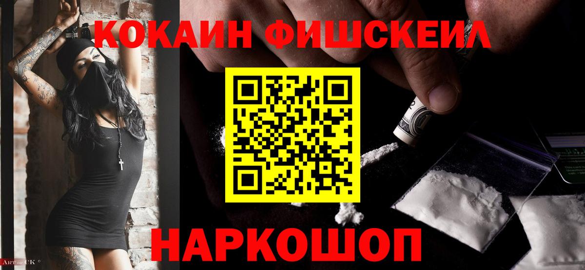 Кокаин FishScale Соликамск